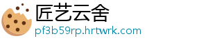 匠艺云舍